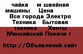 чайка 132м швейная машины  › Цена ­ 5 000 - Все города Электро-Техника » Бытовая техника   . Ханты-Мансийский,Покачи г.